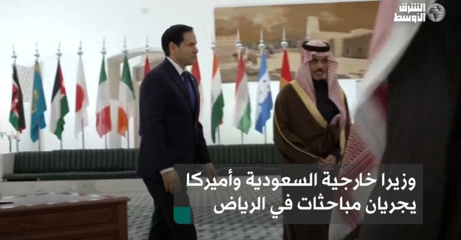 وزيرا خارجية السعودية وأميركا يجريان مباحثات في الرياض