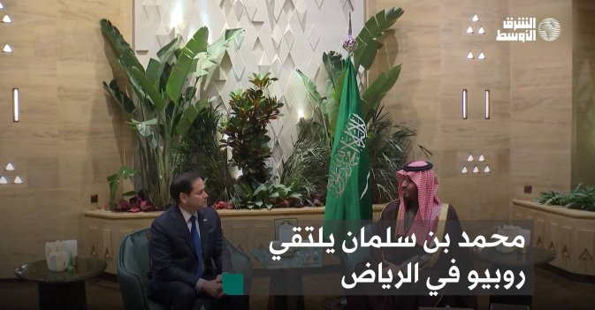 محمد بن سلمان يلتقي روبيو في الرياض