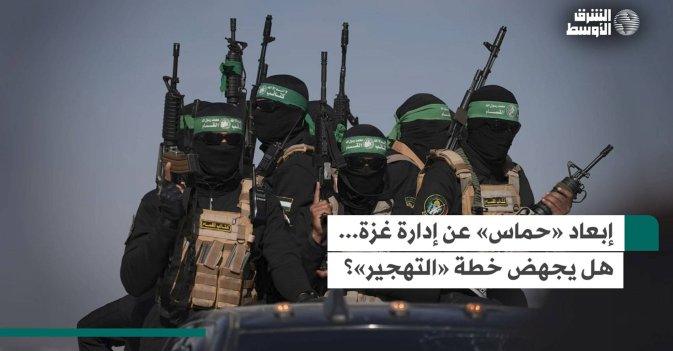 إبعاد «حماس» عن إدارة غزة... هل يجهض خطة «التهجير»؟
