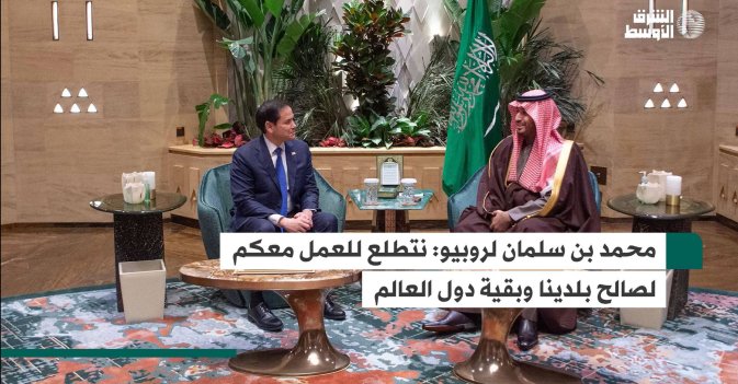 محمد بن سلمان لروبيو: نتطلع للعمل معكم لصالح بلدينا وبقية دول العالم