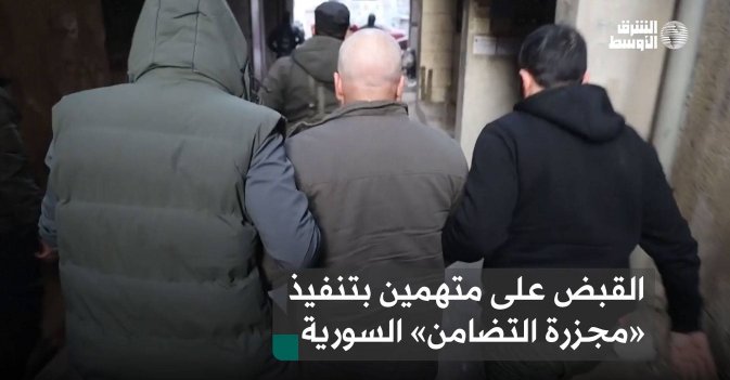 القبض على متهمين بتنفيذ «مجزرة التضامن» السورية