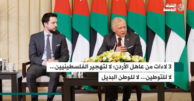3 لاءات من عاهل الأردن: لا لتهجير الفلسطينيين... لا للتوطين... لا للوطن البديل