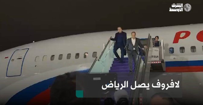 لافروف يصل الرياض