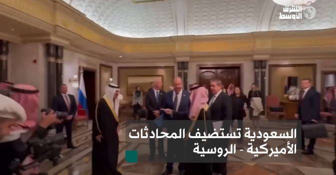 السعودية تستضيف المحادثات الأميركية - الروسية
