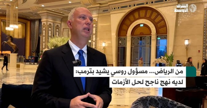 من الرياض... مسؤول روسي يشيد بترمب: لديه نهج ناجح لحل الأزمات