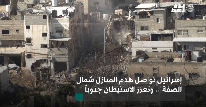 إسرائيل تواصل هدم المنازل شمال الضفة... وتعزز الاستيطان جنوباً
