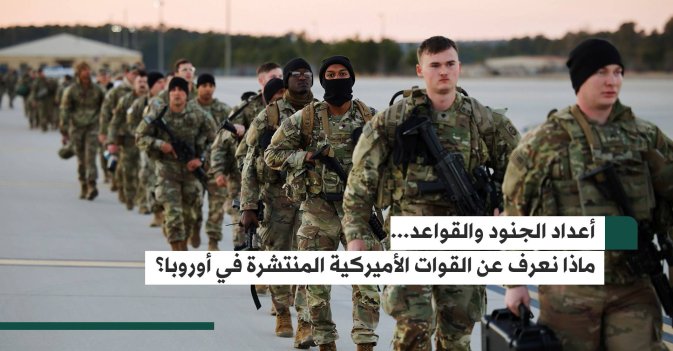 أعداد الجنود والقواعد... ماذا نعرف عن القوات الأميركية المنتشرة في أوروبا؟