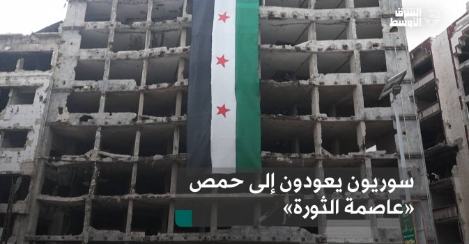 سوريون يعودون إلى حمص «عاصمة الثورة»