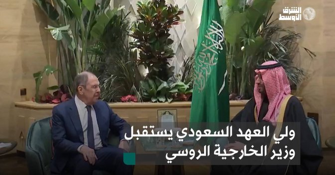 ولي العهد السعودي يستقبل وزير الخارجية الروسي