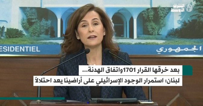 بعد خرقها القرار 1701 واتفاق الهدنة... لبنان: استمرار الوجود الإسرائيلي على أراضينا يعد احتلال