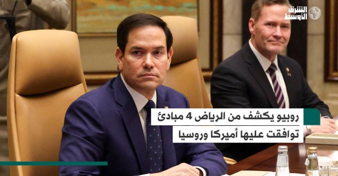 روبيو يكشف من الرياض 4 مبادئ توافقت عليها أميركا وروسيا