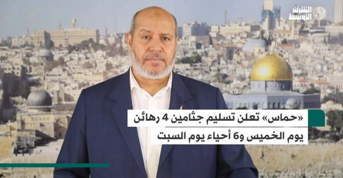 «حماس» تعلن تسليم جثامين 4 رهائن يوم الخميس و6 أحياء يوم السبت