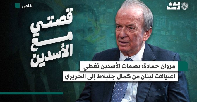 (قصتي مع الأسدين) مروان حمادة: بصمات الأسدين تغطي اغتيلات لبنان من كمال جنبلاط إلى الحريري