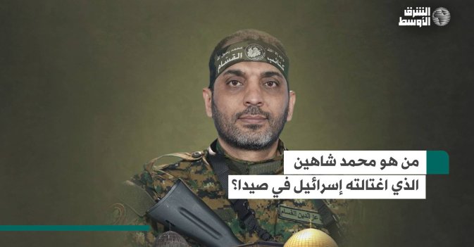 من هو محمد شاهين الذي اغتالته إسرائيل في صيدا؟