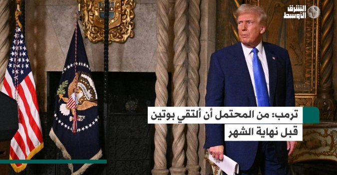 ترمب: من المحتمل أن ألتقي بوتين قبل نهاية الشهر