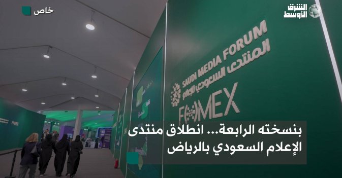 بنسخته الرابعة.. إنطلاق منتدى الإعلام السعودي بالرياض