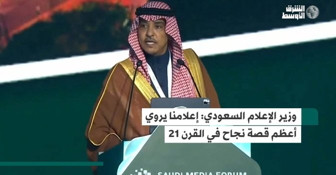 وزير الإعلام السعودي: إعلامنا يروي أعظم قصة نجاح في القرن 21