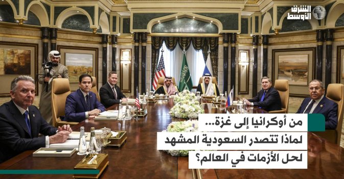من أوكرانيا إلى غزة.. لماذا تتصدر السعودية المشهد لحل الأزمات في العالم؟
