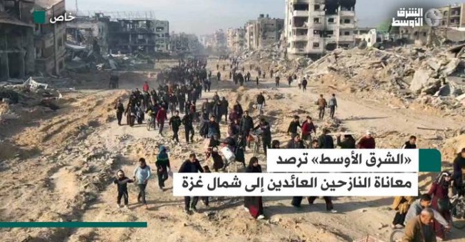 «الشرق الأوسط» ترصد معاناة النازحين العائدين إلى شمال غزة
