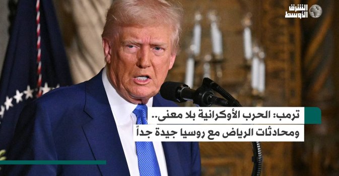 ترمب: الحرب الأوكرانية بلا معنى.. ومحادثات الرياض مع روسيا جيدة جداً