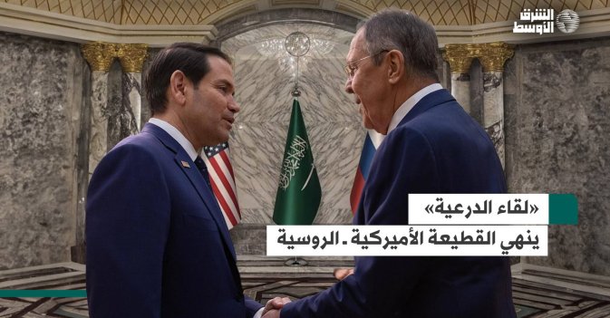 «لقاء الدرعية» ينهي القطيعة الأميركية ــ الروسية