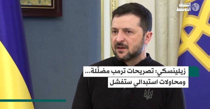 زيلينسكي: تصريحات ترمب مضلِّلة... ومحاولات استبدالي ستفشل