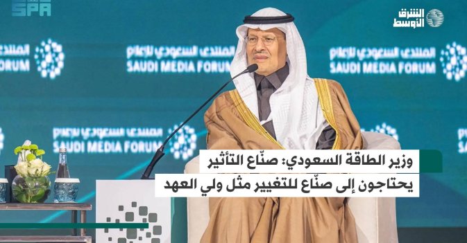 وزير الطاقة السعودي: صنّاع التأثير يحتاجون إلى صنّاع للتغيير مثل ولي العهد