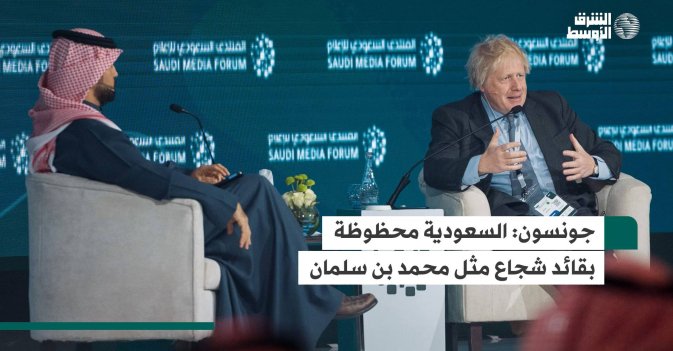 جونسون: السعودية محظوظة بقائد شجاع مثل محمد بن سلمان