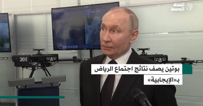 بوتين يصف نتائج اجتماع الرياض بـ«الإيجابية»