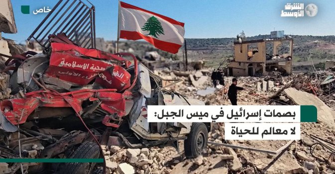 بصمات إسرائيل في ميس الجبل: لا معالم للحياة