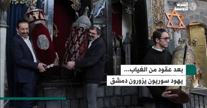 بعد عقود من الغياب... يهود سوريون يزورون دمشق
