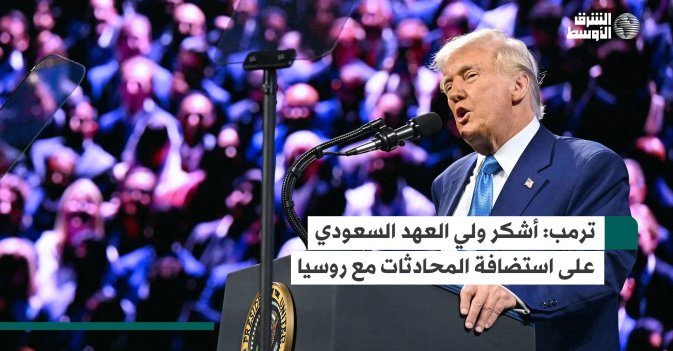 ترمب: أشكر ولي العهد السعودي على استضافة المحادثات مع روسيا