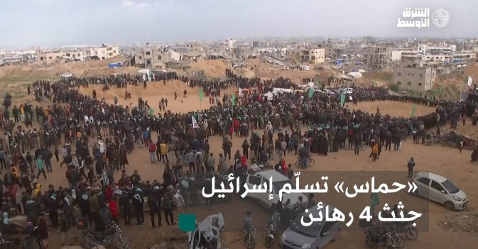 «حماس» تسلّم إسرائيل جثث 4 رهائن