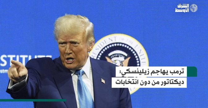 ترمب يهاجم زيلينسكي: ديكتاتور من دون انتخابات
