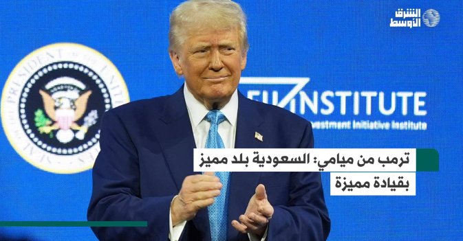 ترمب من ميامي: السعودية بلد مميز بقيادة مميزة