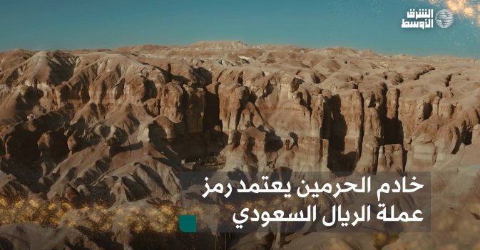 خادم الحرمين يعتمد رمز عملة الريال السعودي
