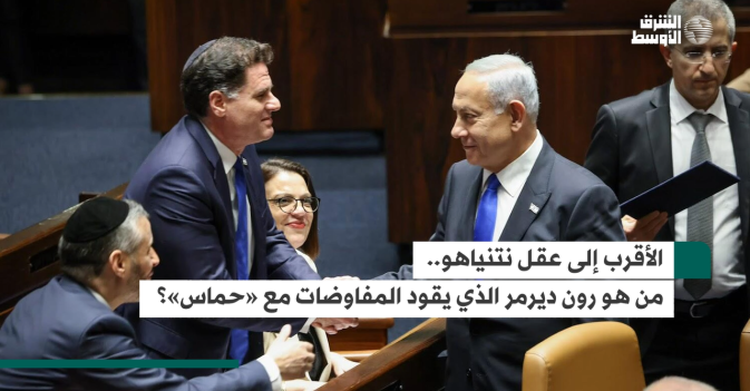الأقرب إلى عقل نتنياهو... من هو رون ديرمر الذي يقود المفاوضات مع «حماس»؟