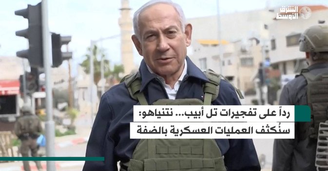 ردّا على تفجيرات تل أبيب... نتنياهو: سنُكثف العمليات العسكرية بالضفة