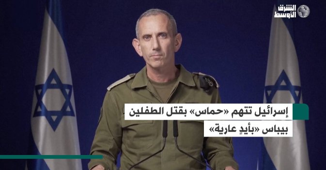 إسرائيل تتهم «حماس» بقتل الطفلين بيباس «بأيدٍ عارية»