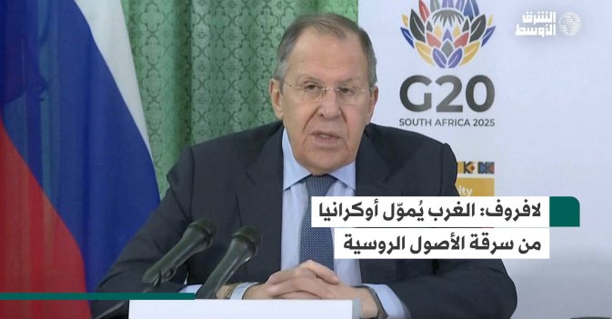 لافروف: الغرب يُموّل أوكرانيا من سرقة الأصول الروسية