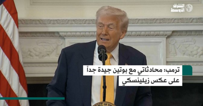 ترمب: محادثاتي مع بوتين جيدة جداً على عكس زيلينسكي