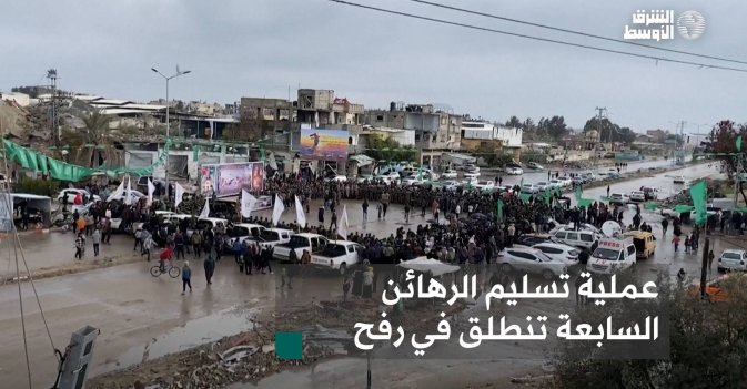 عملية تسليم الرهائن السابعة تنطلق في رفح