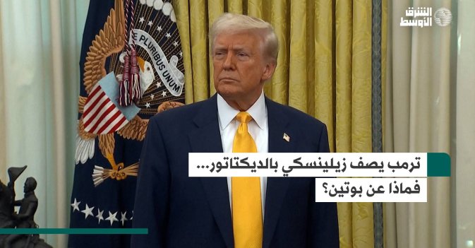 ترمب يصف زيلينسكي بالديكتاتور... فماذا عن بوتين؟