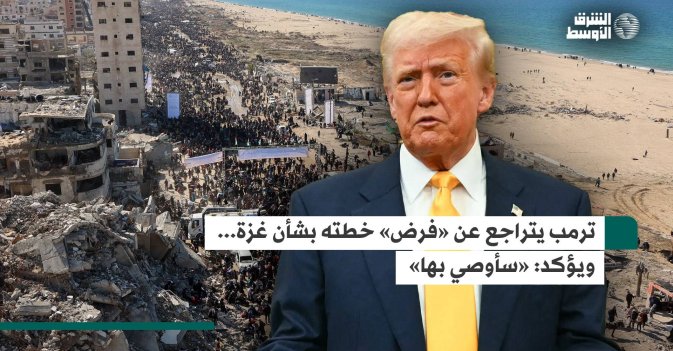 ترمب يتراجع عن «فرض» خطته بشأن غزة… ويؤكد «سأوصي بها»