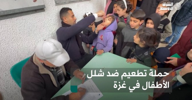 حملة تطعيم ضد شلل الأطفال في غزة