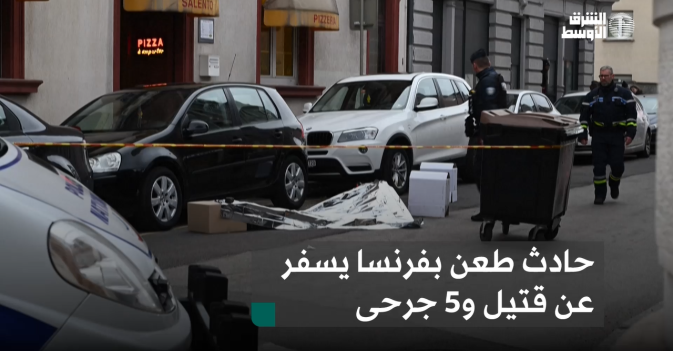 حادث طعن بفرنسا يسفر عن قتيل و5 جرحى