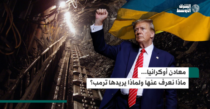 معادن أوكرانيا.. ماذا نعرف عنها ولماذا يريدها ترمب؟