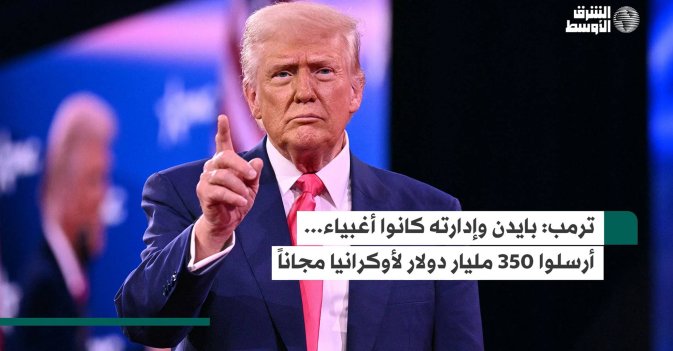 ترمب: بايدن وإدارته كانوا أغبياء... أرسلوا 350 مليار دولار لأوكرانيا مجاناً