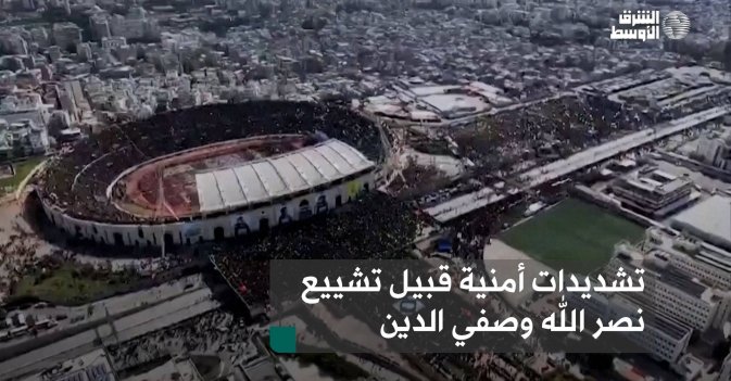 تشديدات أمنية قبيل تشييع نصر الله وصفي الدين