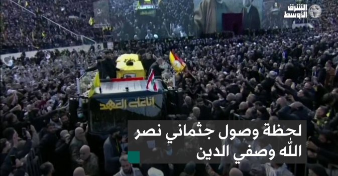 لحظة وصول جثماني نصر الله وصفي الدين